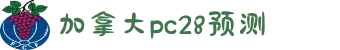 加拿大pc28预测 加拿大pc28在线预测网 极致火热优质的免费预测-曹操预测